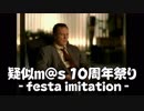 【企画CM】疑似m@s10周年祭り ~festa imitation~ 開催のお知らせ