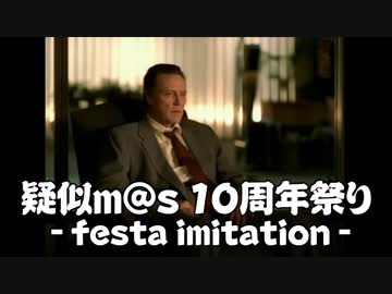 【企画CM】疑似m@s10周年祭り ~festa imitation~ 開催のお知らせ