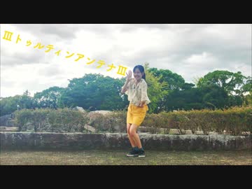 【羽音】 ⅢトゥルティンアンテナⅢ 【踊ってみた】