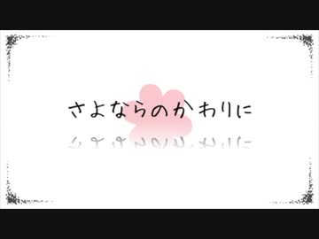 さよならのかわりに【歌ってみた】［咲空］