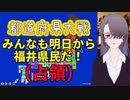 【Live2D実況】みんなも明日から福井県民だ！（占領）都道府県大戦　上【009　'18/10/21】