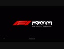 F1 2018 トロロッソホンダで走ってみました。（日本GP編）