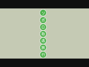 ソボロ取逃旅行オープニングテーマ　許す、許す