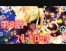 【鏡音リン】スタードロップ【オリジナル】第８話