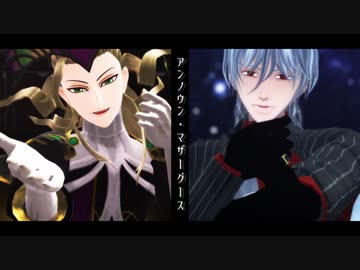 【Fate/MMD】音楽家のアンノウン・マザーグース【獣国音楽家】