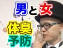 「お前臭い」と言われる前の体臭予防【２分解説】