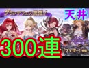 【グラブル】天井（300連）します！果たしてエウロペは出るのか⁉（前編）【ガチャ210】