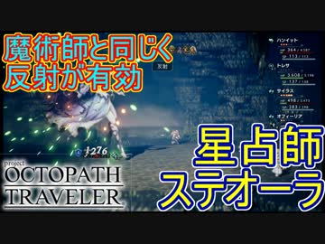 こいつも反射が有効 反射反射反射ぁ V S 星占師ステオーラ オクトパストラベラー Octopath Traveler 実況プレイpart47 ニコニコ動画