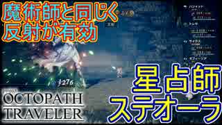こいつも反射が有効！反射反射反射ぁ！　V.S.星占師ステオーラ　オクトパストラベラー[OCTOPATH TRAVELER]実況プレイPart47
