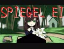 ミラーワールドで自分探しの旅【SPIEGEL EI】#4