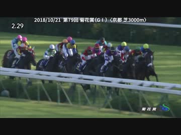 2018年　第79回 菊花賞（GⅠ）【フィエールマン】
