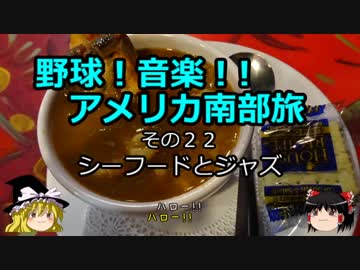 【ゆっくり】野球！音楽！！アメリカ南部旅 ２２ シーフードとジャズ