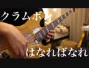 【クラムボン】『はなればなれ』弾いてみた 【ベース】