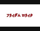【歌ってみた】フリィダム ロリィタ【ねこ型たぬき】