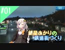 [Cities:Skylines]紲星あかりの鉄道街づくり その1 [VOICEROID実況]