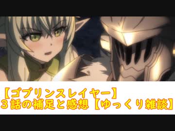 【ゴブリンスレイヤー】３話の補足と感想【ゆっくり雑談】