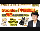 Googleは「中国進出」で言論弾圧機能を搭載する｜マスコミでは言えないこと#249