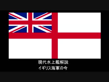 現代水上艦解説　番外編③イギリス海軍の今