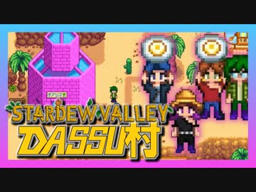 【Stardew Valley】メンバー4人のセカンドライフ【DASSU村24日目】