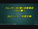 【地球防衛軍5】フェンサーINF縛り攻略戦記～DLC編～　part 23【字幕プレイ動画】