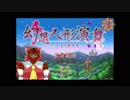 幻想人形レ①プ！人形遣いと化した先輩.yumenokakera