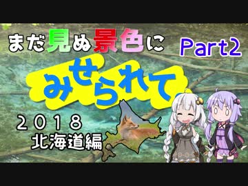まだ見ぬ景色にみせられて。-2018北海道編- Part2【ゆづきず車載】