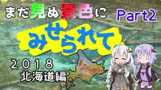 まだ見ぬ景色にみせられて。-2018北海道編- Part2【ゆづきず車載】