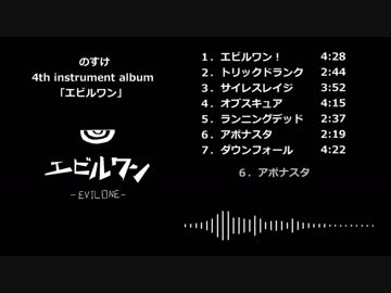 【M3-2018秋】エビルワン【クロスフェードデモ】