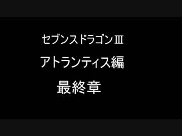 セブンスドラゴンⅢ】ゆっくり実況　ドラゴン狩りじゃアアアアアア！！　Part6