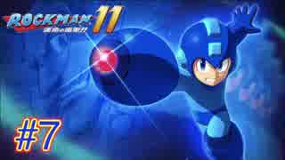 ロックマン11 運命の歯車!! part7 【トーチマン】