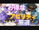 オフニャのススメ！お得なアビリティ厳選のやり方を紹介します！【アズールレーン】