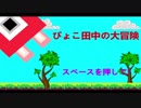 （自作ゲーム紹介）ぴょこ田中の大冒険