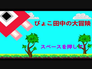 （自作ゲーム紹介）ぴょこ田中の大冒険