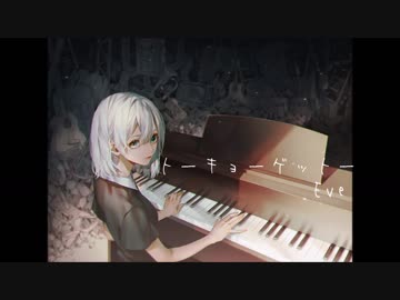 トーキョーゲットー-Piano&amp;Orgun Arranged-