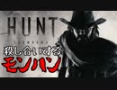 #1 殺し合いモンハン[Hunt:Showdown]ゆっくり実況