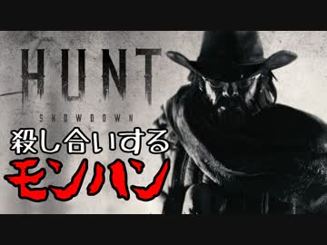 #1 殺し合いモンハン[Hunt:Showdown]ゆっくり実況