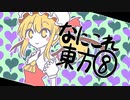 なにこれ東方その8【東方手書き劇場】