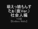 萌えっ娘もんすたぁ（鹿Ver.）社会人編　１０話