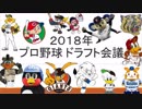 【2018】2018年ドラフト会議～ドラフト1位指名予想編～【ドラフト会議】