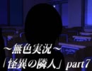 《無色実況》何処にだっているし巻き込まれる「怪異の隣人」part7