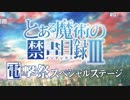 【コメ付き】電撃文庫25周年 秋の電撃祭 とある魔術の禁書目録Ⅲ電撃祭スペシャルステージ