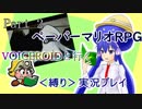 【ペーパーマリオRPG】VOICEROIDと行く＜縛り＞実況プレイ Part2【VOICEROID実況】