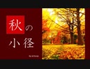 【NNIオリジナル】秋の小径【ピアノ・オーケストラBGM】