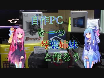 自作PCを一つ琴葉姉妹と作ろう【パーツ紹介編】