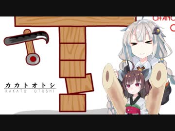 小学五年生にして人生に疲れた東北きりたんとカカトを落とすめっちゃかわいい紲星あかりちゃん