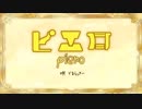 枯声系男子がオリジナルMVで「ピエロ-piano.ver-」歌ってみた
