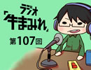 ラジオ「牛まみれ」第107回
