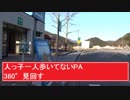 360°動画　「主な施設はトイレとバス停のみ　誰一人歩いてないパーキングエリア　中国自動車道　筒賀PA」　ド田舎