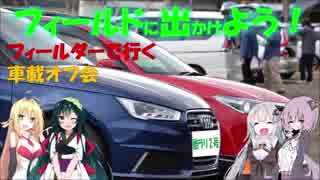 【フィールドに出かけよう！】フィールダーで行く 車載オフ会【VOICEROID車載】