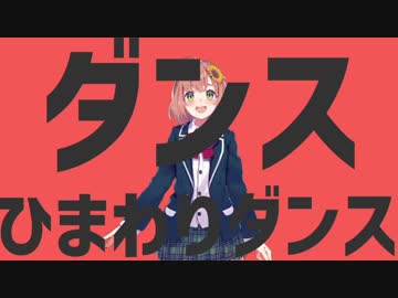ダンスひまわりダンス